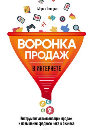 Воронка продаж в интернете.