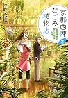 京都西陣なごみ植物店 2 「安倍晴明が愛した桔梗」の謎 (PHP文芸文庫) (Japanese Edition)