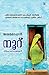 നൂറു സിംഹാസനങ്ങള്‍ |  100 Simhasanangal by Jeyamohan