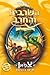 השרביט והחרב 10 - צפאן איש הנחש (Beast Quest, #10)
