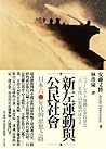 新左運動與公民社會：日本六○年代的...