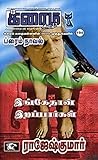 இங்கேதான் இறப்பார்கள் (க்ரைம் நாவல்) (Tamil Edition)