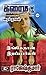 இங்கேதான் இறப்பார்கள் (க்ரைம் நாவல்) (Tamil Edition)