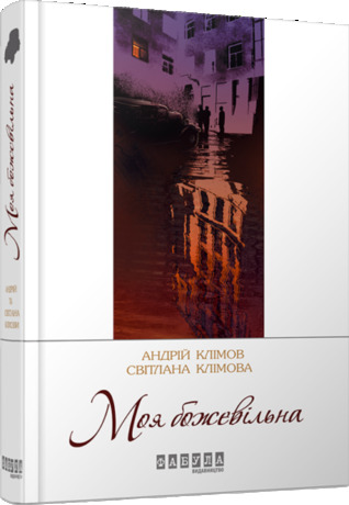Моя божевільна (Hardcover)