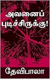 அவனைப் புடிச்சிருக்கு! (Tamil Edition)