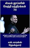 ஸ்டீவ் ஜாப்ஸின் வெற்றி மந்திரங்கள் 75: தன்னுடைய ஆப்பிள் மூலம் உலகையே வசீகரித்த ஸ்டீவ் ஜாப்ஸின் மந்திர வார்த்தைகள் இவை. (Tamil Edition)