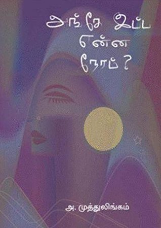 அங்கே இப்ப என்ன நேரம்? [Angae Ippa Enna Neram?] (Kindle Edition)