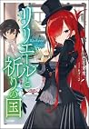 リリエールと祈りの国 (GA文庫) リリエールと祈りの国 (GA文庫)