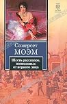Шесть рассказов, написанных от первого лица (сборник)