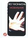 Мобильник