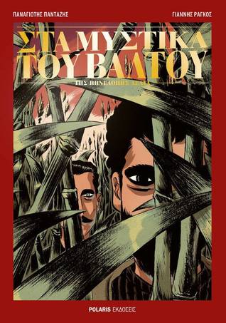 Στα μυστικά του βάλτου της Πηνελόπης Δέλτα