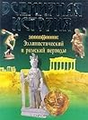 Эллинистический и римский периоды (Всемирная история, #1)