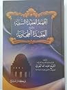 إظهار العقيدة السنية بشرح العقيدة الطحاوية