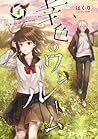 幸色のワンルーム 4 [Sachi...