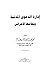 إدارة الدعوى المدنية ونظامها الإجرائي