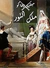 ‫ملك النَور‬
