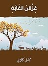 ‫غزلان الغابة‬ (Arabic Edition)