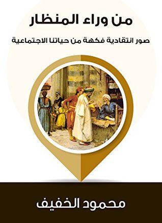 تحميل كتاب ‫من وراء المنظار صور انتقادية فكهة من حياتنا الاجتماعية ‬ pdf