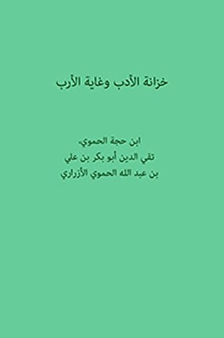 خزانة الأدب وغاية الأرب (Kindle Edition)
