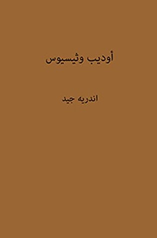 تحميل كتاب ‫أوديب وثيسيوس من أبطال الأساطير اليونانية ‬ pdf