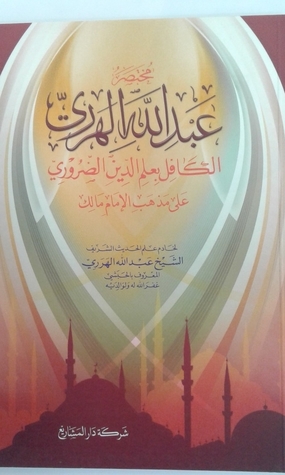 مختصر عبد الله الهرري الكافل بعلم الدين الضروري على مذهب الإمام مالك (Unknown Binding)