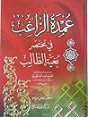 عمدة الراغب في مختصر بغية الطالب