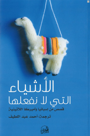 الأشياء التي لا نفعلها