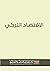الاقتصاد التركي