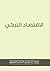 الاقتصاد التركي by الطاهر بن عريفه