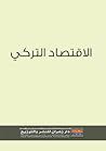 الاقتصاد التركي الاقتصاد التركي