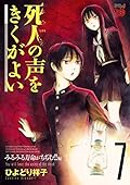 死人の声をきくがよい　７　～みるみる寿命がちぢむ！！編～