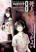 死人の声をきくがよい　８　～墓地裏の青春！！編～