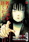 死人の声をきくがよい　９　～どう考えても助からない！！編～