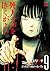 死人の声をきくがよい　９　～どう考えても助からない！！編～