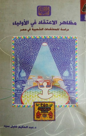 مظاهر الاعتقاد في الأولياء: دراسة للمعتقدات الشعبية في مصر (الثقافة الشعبية، #3)