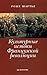 Культурные истоки Французской революции