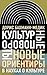 Культурные повороты. Новые ориентиры в науках о культуре