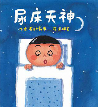 尿床天神 (Hardcover)