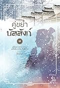 คู่ขย้ำบัลลังก์ เล่ม 1
