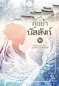 คู่ขย้ำบัลลังก์ เล่ม 2
