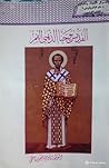 القديس يوحنا الذه...