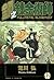 鋼之鍊金術師 12 by Hiromu Arakawa