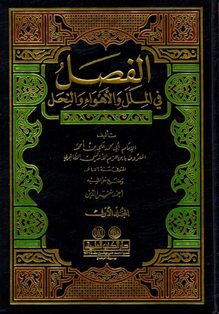 الفصل في الملل والأهواء والنحل