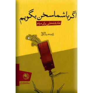 اگر با شما سخن بگویم (Paperback)