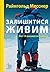 Залишитися живим. Мої 14 восьмитисячників. by Reinhold Messner