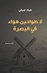 لا طواحين هواء في البصرة by Diaa Jubaili