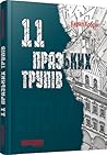 11 празьких трупів