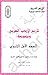 تاريخ الأدب العربي و نصوصه ...