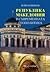 Република Македония в съвременната геополитика
