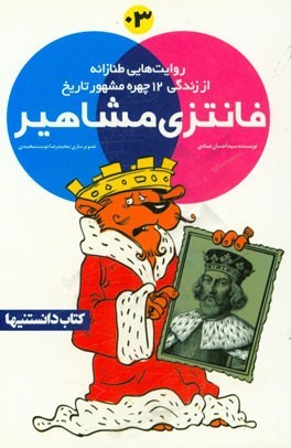فانتزی مشاهیر (#3)